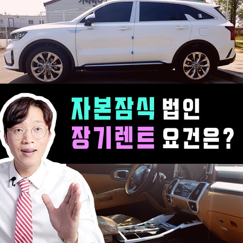  자본잠식 법인 사업자 / 대표자 저신용 장기렌트카 승인 요건은?