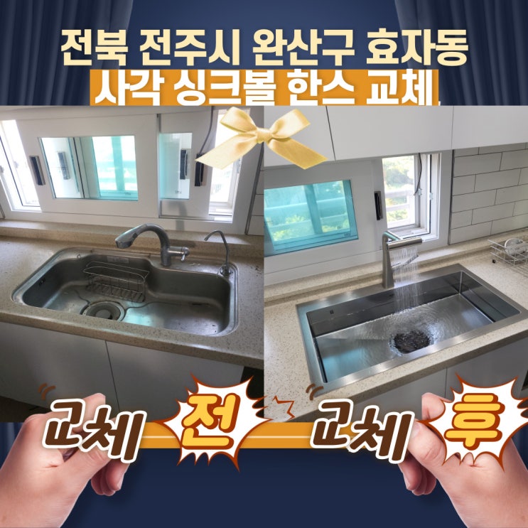  전북 전주 완산구 효자동 사각싱크볼 교체