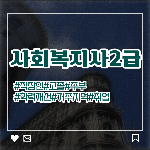  사회복지기관종류 , 사회복지사2급 경력없어도 학은제로 간편하게