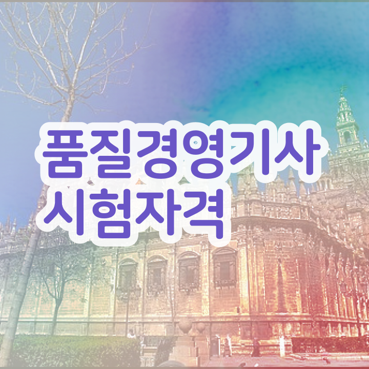  품질경영기사 난이도 , 품질경영기사 취득자격 인강으로 단기간에 준비한 비법