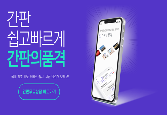  내가 원하는 스타일의 간판을 채팅으로 바로 상담받아보세요.