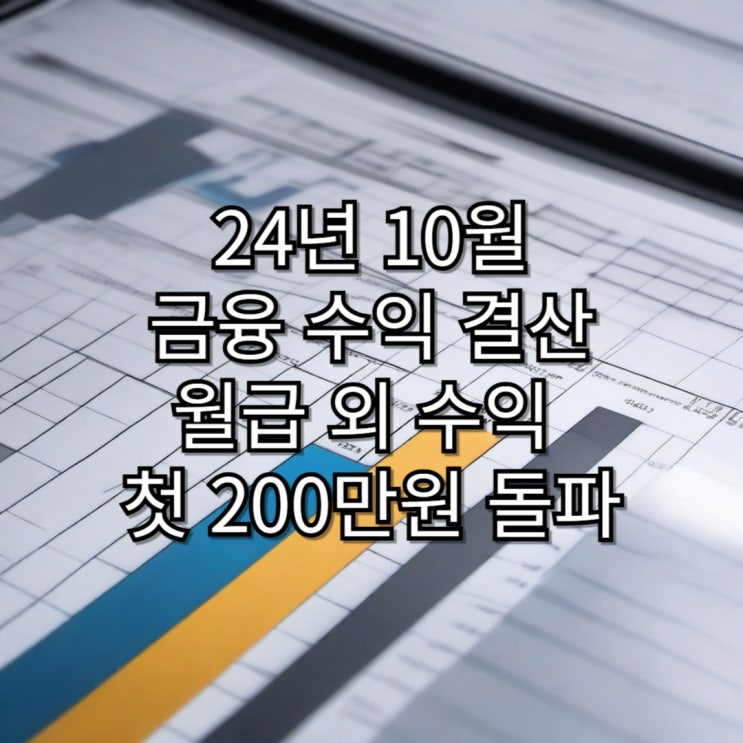 24년 10월 금융 수익 결산 월급외 부수입 200만원 돌파!