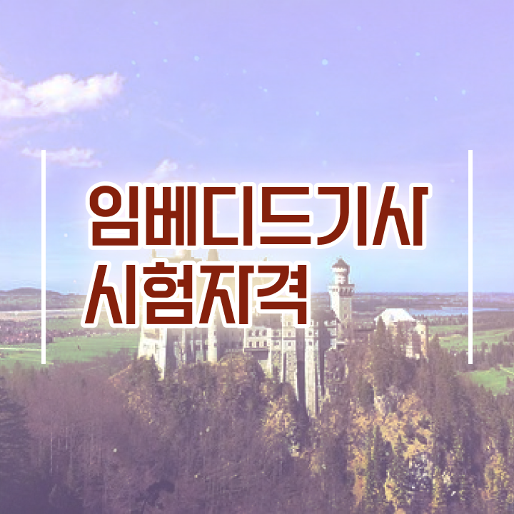  임베디드기사 2024 임베디드기사 응시자격 인강으로 빠르게 끝낸 후기