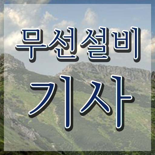  무선설비기사 학원 무선설비기사 시험자격 독학으로 간편하게 끝낸 전략