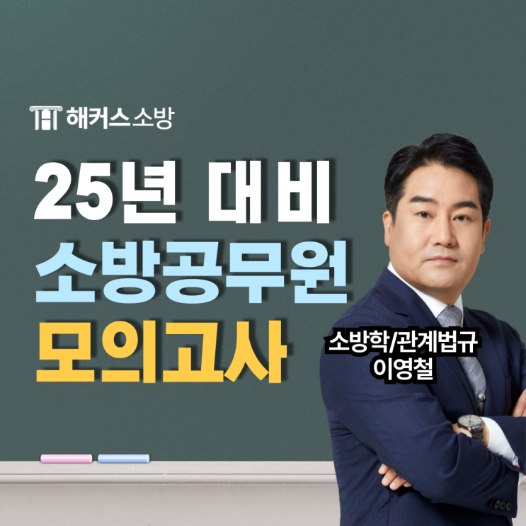  소방 모의고사, 25년 소방공무원 준비한다면 필수 응시 (+무료)