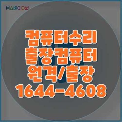  안성시 컴퓨터 및 노트북 수리 서비스: 전문성과 신뢰를 바탕으로