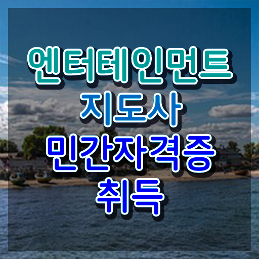  엔터테인먼트지도사 수업 , 엔터테인먼트지도사 자격증 2주 만에 취득했던 후기 콕콕 짚어드립니다