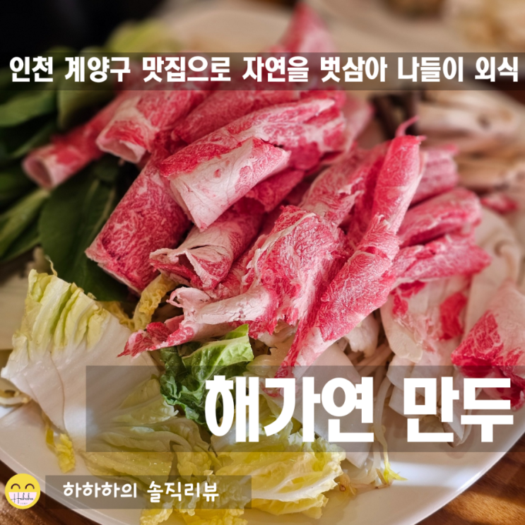  인천 계양구 맛집 해가연만두! 숲속에서 먹는 굴림만두 샤브샤브