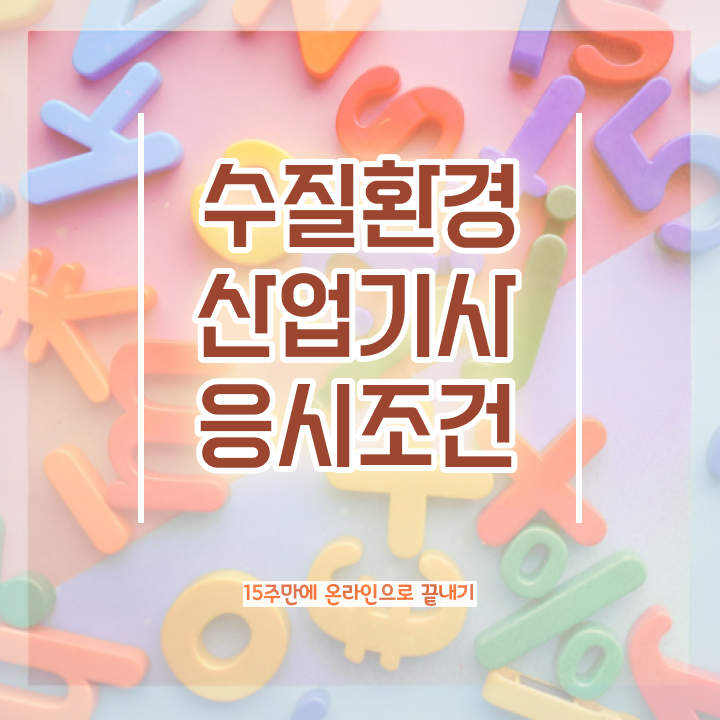  수질환경산업기사 수질환경산업기사 시험응시조건 온라인 수업으로 편하게 끝낸 전략