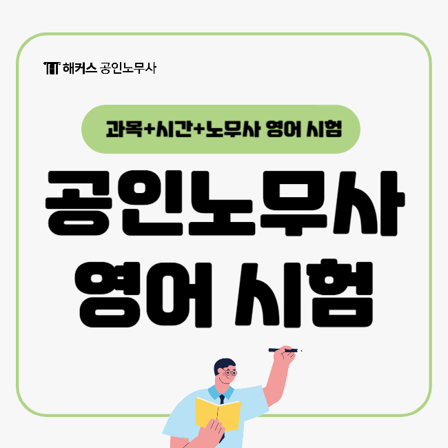  공인노무사 영어 시험, 과목, 시간 정보