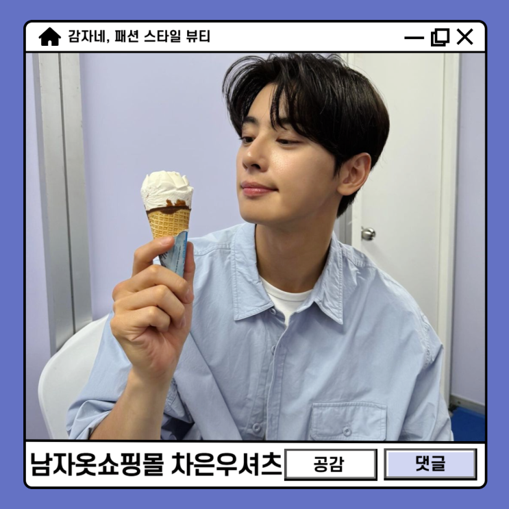 2030대 남자옷쇼핑몰 추천! 차은우 pick 가을 오버핏 셔츠 어디꺼?
