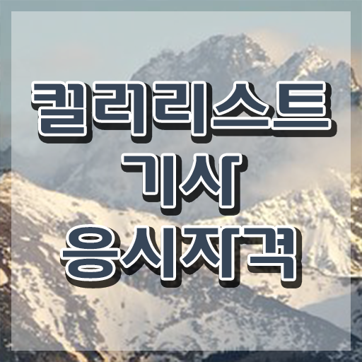  컬러리스트기사 자격증 컬러리스트기사 시험응시조건 학점은행제로 쉽고 빠르게 준비한 전략