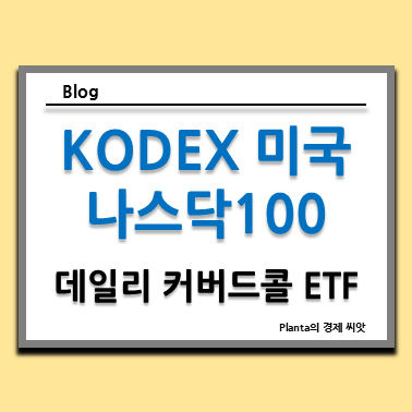  국내 월배당 ETF 추천 : KODEX 미국나스닥100데일리커버드콜OTM 주가