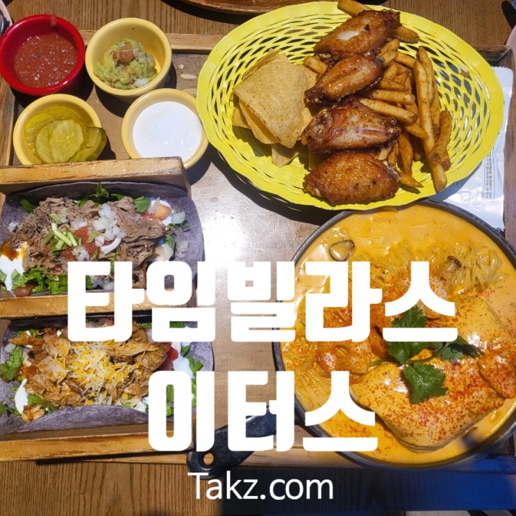  타임빌라스 멕시칸 푸드 맛집 이터스 솔직 후기