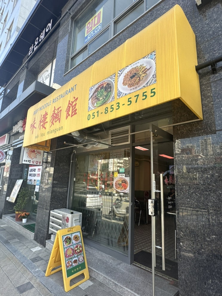  부산 양정 맛집 대만요리 전문 엄마도 좋아하던 '미루면관'