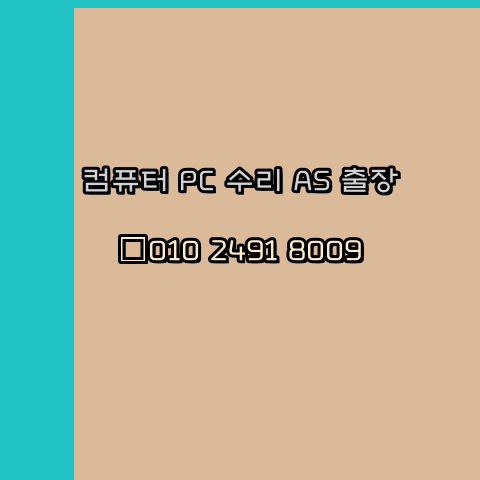  대구 노트북 컴퓨터수리 출장 pc as 24시