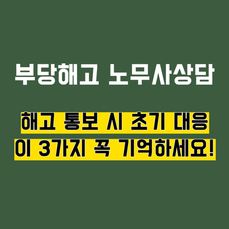  부당해고 노무사상담? 해고 통보 받고 꼭 해야 할 3가지