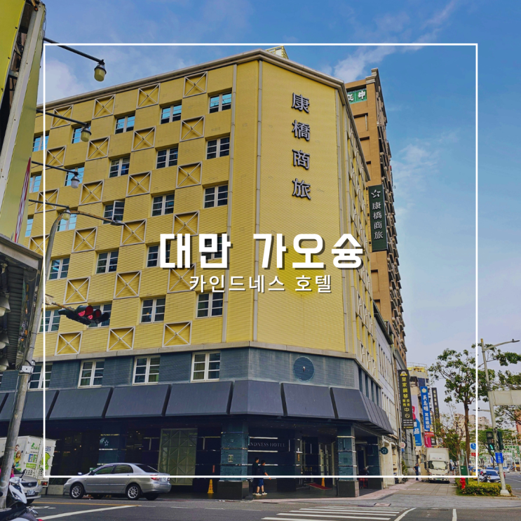  대만 가오슝 미려도역 근처 숙소 카인드네스 호텔 종 젱
