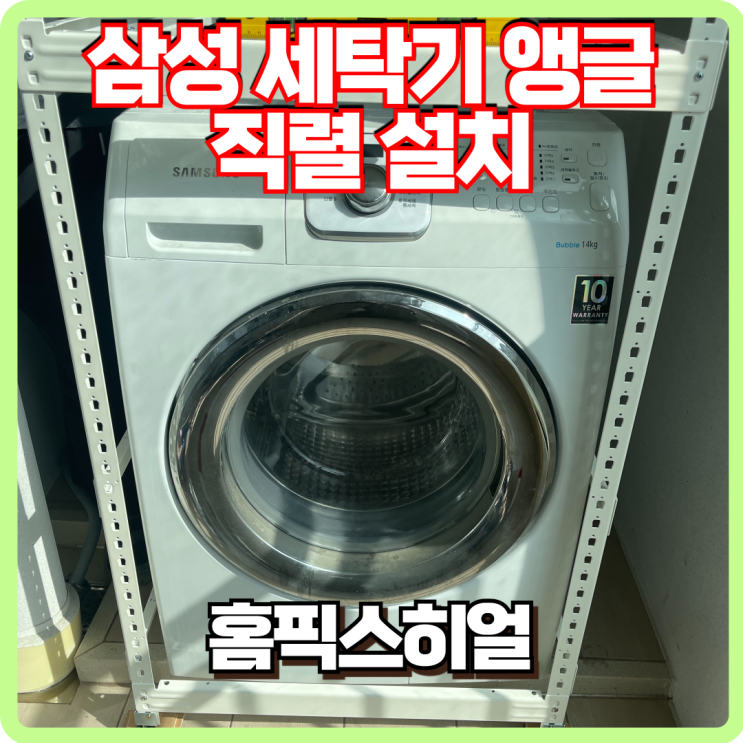  삼성 드럼세탁기 앵글로 건조기 직렬 설치