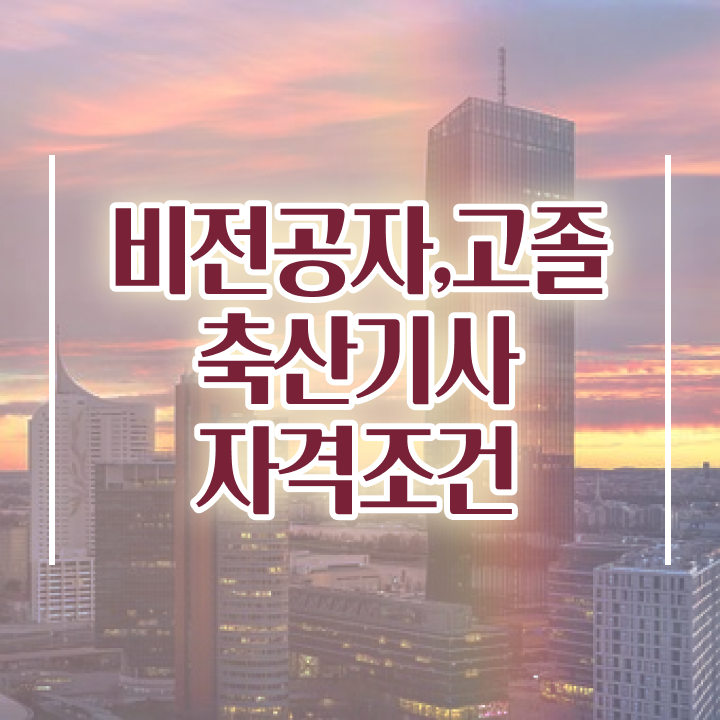  축산기사 응시자격 서류제출 축산기사 자격요건 집에서 온라인으로 빠르게 완료한 후기