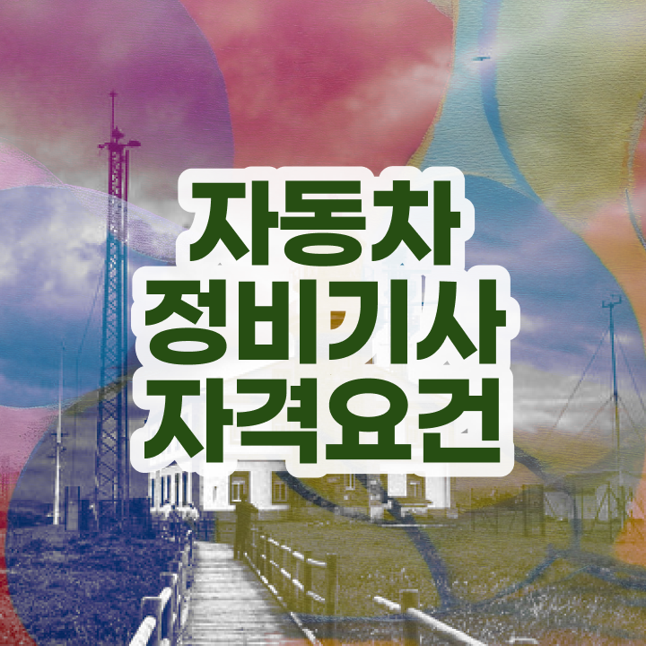  자동차정비기사 전공 자동차정비기사 응시조건 온라인 수업으로 쉽고 빠르게 완료한 후기