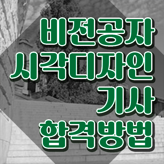  시각디자인기사 응시자격 서류 시각디자인기사 시험응시자격 학점은행제로 간편하게 성공한 비법