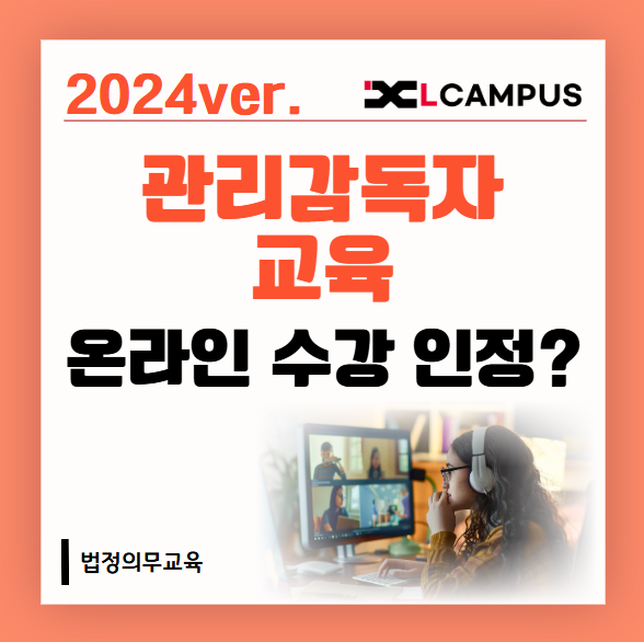  [관리감독자 교육] 온라인 수강도 교육 이수 인정되나요?