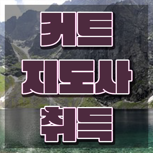  커트지도사 무료 학원 , 커트지도사 자격증 15일 만에 준비한 방법 정리해드립니다