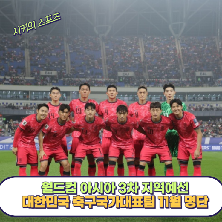 대한민국 축구 국가대표팀 11월 아시아 <b>월드컵 3차 예선 명단</b>... 
