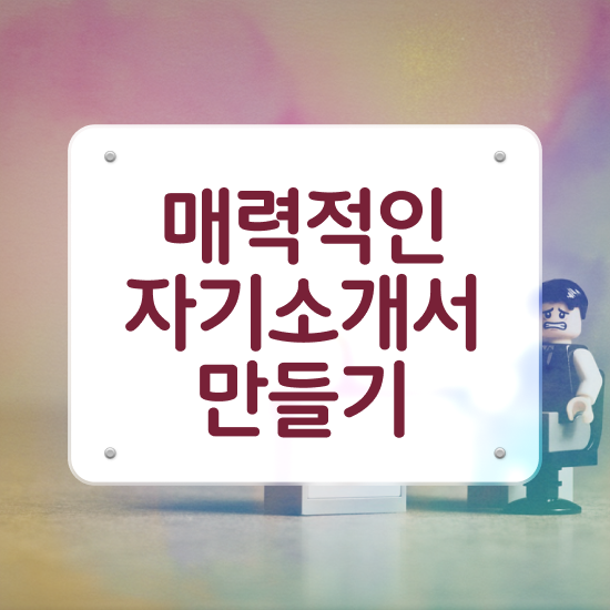  인턴자기소개서 , 자기소개서지도사 자격증 15일 만에 취득한 과정 , 취업정보