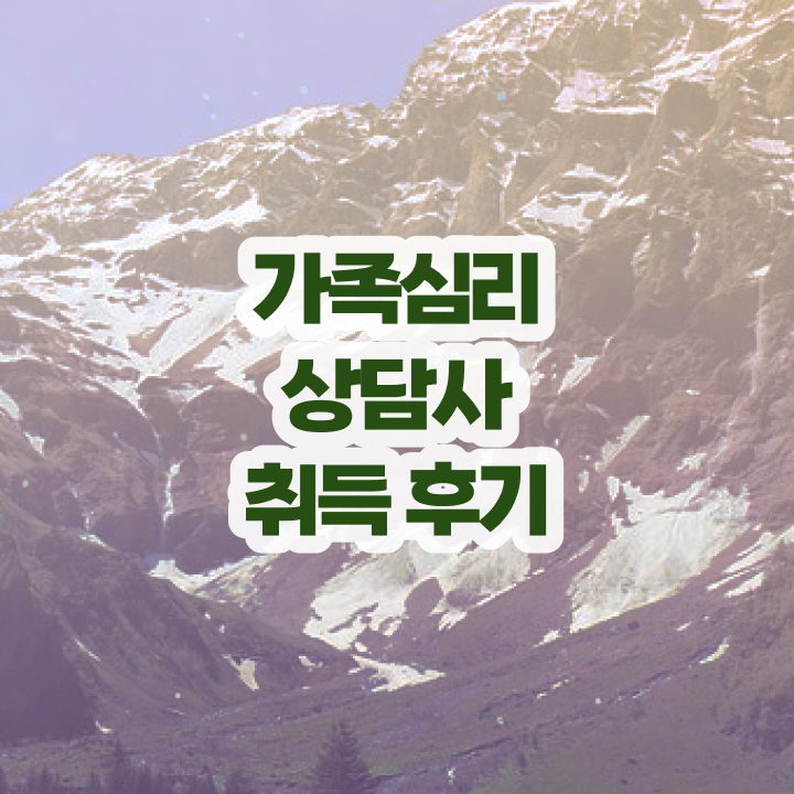  장수군가족심리상담사 , 가족심리상담사 자격증 1달 만에 합격한 팁 , 취업정보