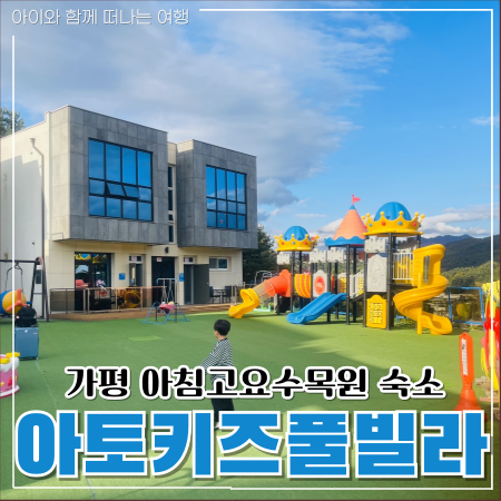  가평온수풀빌라 아침고요수목원 숙소 아토키즈펜션