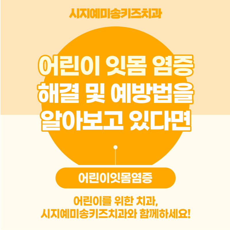 어린이 잇몸 염증 해결 및 예방법을 알아보고 있다면