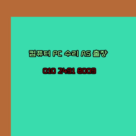  대구 동구 노트북 컴퓨터수리 출장 pc as 24시