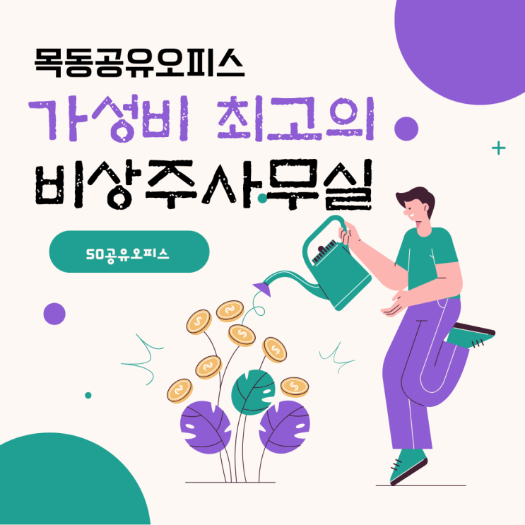 목동공유오피스에서 가성비 최고인 비상주사무실로 사업시작!