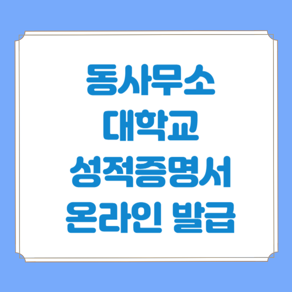  동사무소 무인발급기 대학교 성적증명서 온라인 발급 정부24 웹민원센터 절차
