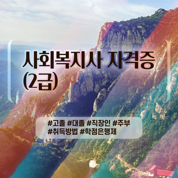  사회복지 공무원 수당 , 사회복지사 직장인도 온라인 수업으로 빠르게