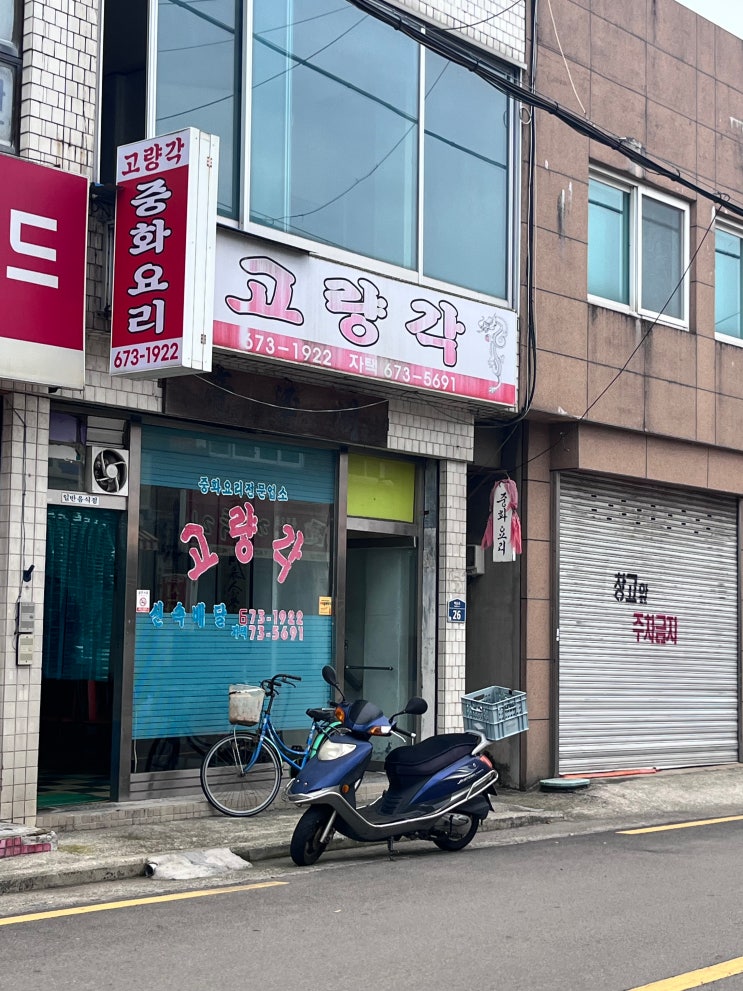  경남 고성 맛집 배둔시장 맛집 고량각 중화요리