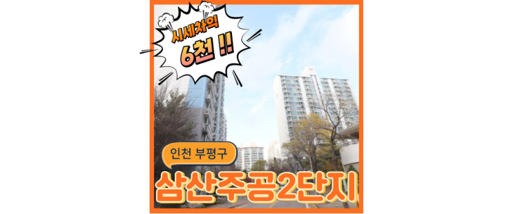  인천부평구아파트경매 삼산주공미래타운 GTXD근처 법원경매