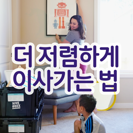  아파트 포장이사 : 견적 비교 비법 알아볼까요?