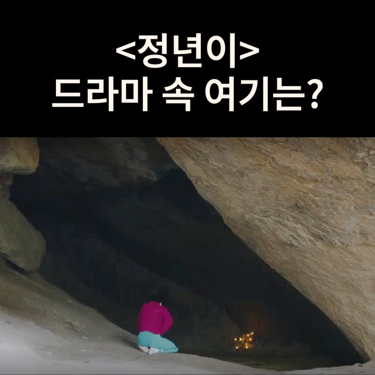  정년이가 피 토하게 연습하는 동굴은? 의정부 호암사 백인굴 (드라마 정년이 촬영지)