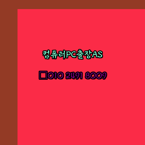  경주 노트북 컴퓨터수리 출장 pc as 24시
