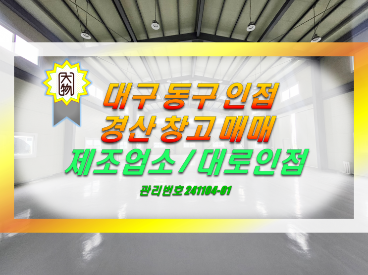  대구 동구 인접 공장 창고 매매 / 경산공장창고매매
