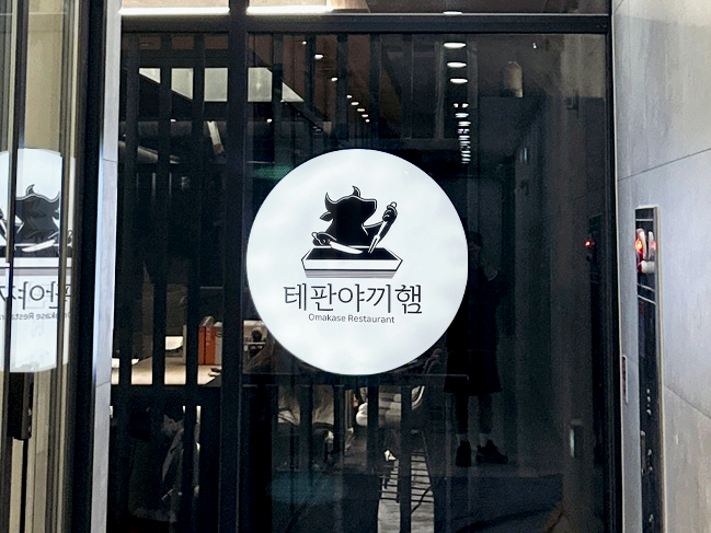  눈길을 사로잡는 '테판야끼햄'의 원형 LED 간판 이야기