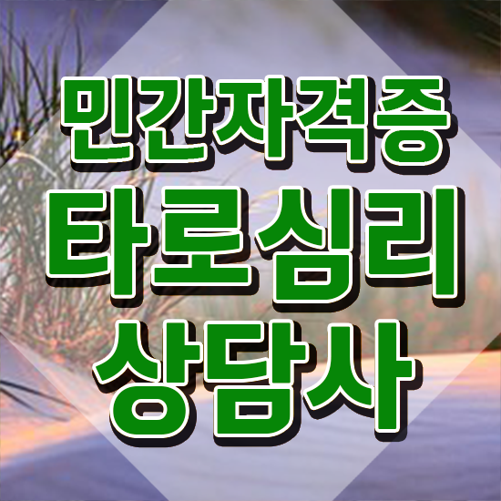  타로메이저카드 , 타로상담전문가 타로상담전문가자격증 비용없이 온라인으로 취득 정보