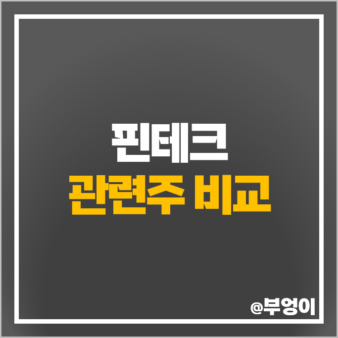 핀테크 관련주 카카오 SK 네이버 KT 주가 가비아 서울전자통신 주식 핀테크 관련주 카카오 SK 네이버 KT 주가 가비아 서울전자통신 주식
