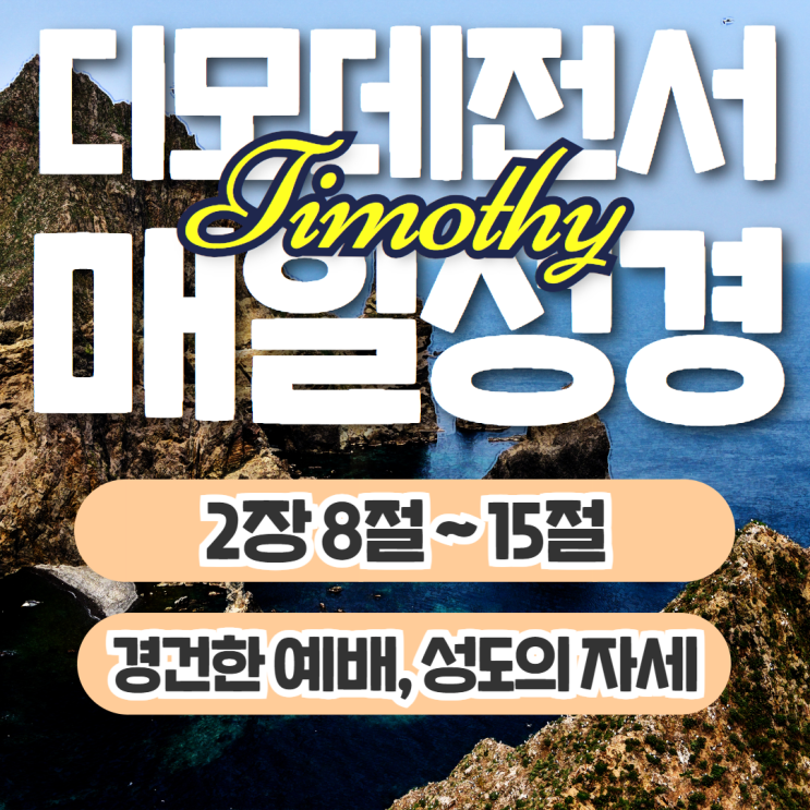 매일성경 11월 4일: 디모데전서 2장 8절~15절 - 경건한 예배, 성도의 자세 매일성경 11월 4일: 디모데전서 2장 8절~15절 - 경건한 예배, 성도의 자세