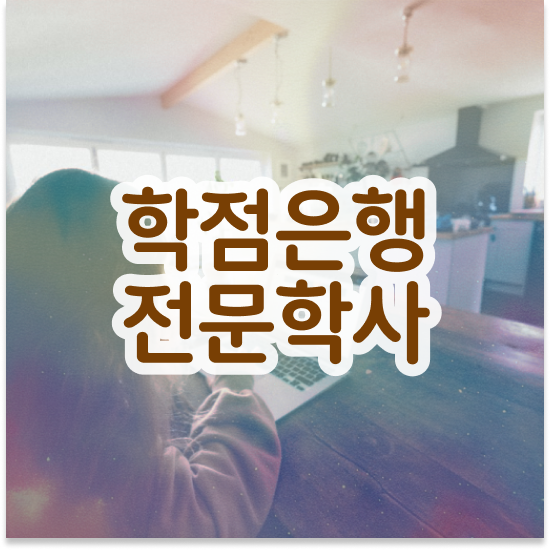  학점은행제 플래너 추천 , 학점은행제 플래너 활용하세요 기간 단축 비용절감 비법 확인해보세요