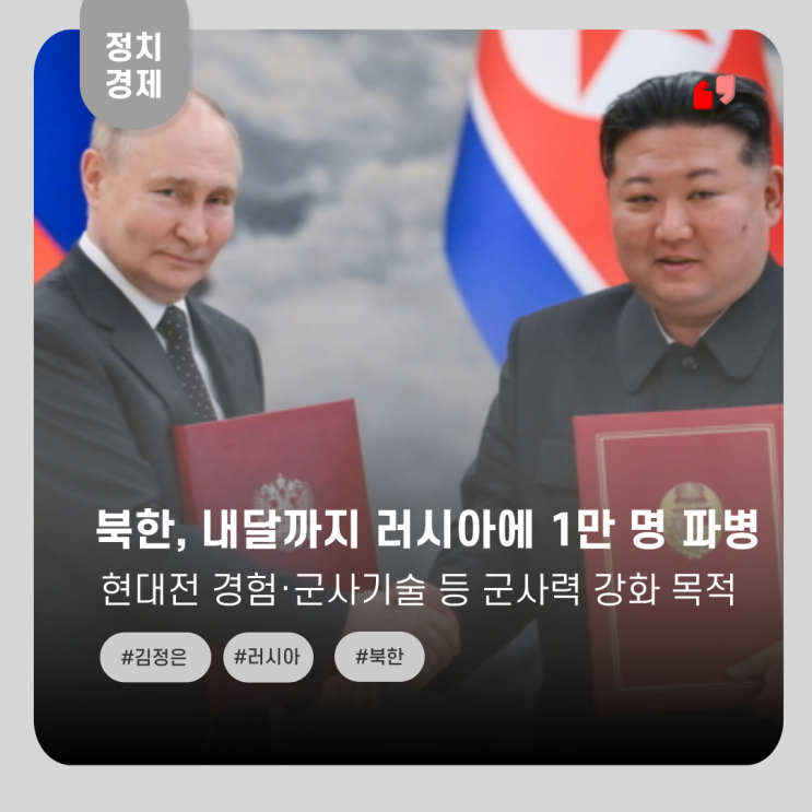  북한, 러시아에 내달까지 1만 명 파견 예정... 군사력 증대 목적