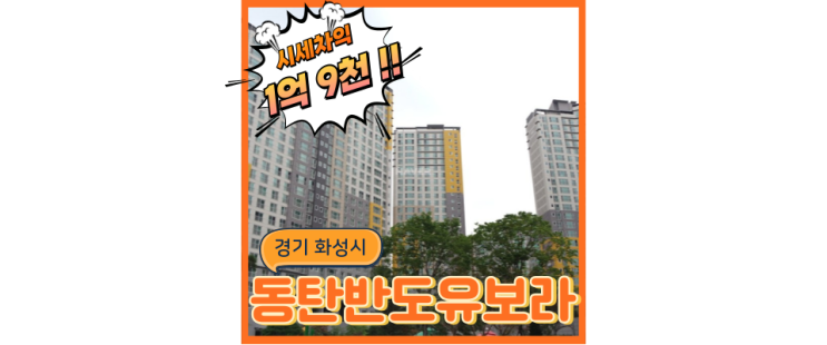  동탄역아파트경매 동탄역반도유보라아이비파크2.0의 특급 경매정보!